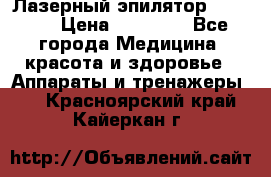 Лазерный эпилятор Rio X60 › Цена ­ 15 000 - Все города Медицина, красота и здоровье » Аппараты и тренажеры   . Красноярский край,Кайеркан г.